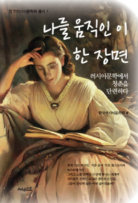 나를 움직인 이 한 장면 : 러시아 문학에서 청춘을 단련하다