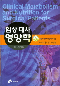 임상 대사 영양학 = Clinical metabolism and nutrition for surgical patients