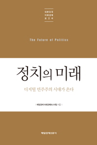 정치의 미래 = (The)future of politics : 디지털 민주주의 시대가 온다