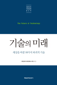기술의 미래 = (The) future of technology : 세상을 바꿀 10가지 파괴적 기술