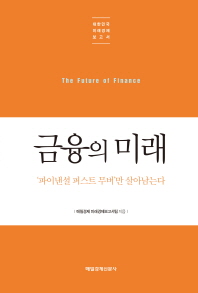 금융의 미래 = (The) future of finance : '파이낸셜 퍼스트 무버'만 살아남는다