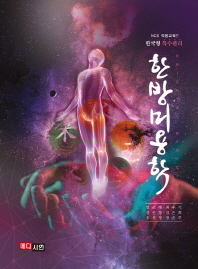 (NCS 적용교육!!)한방미용학 : oriental medicine : 한국형 특수관리