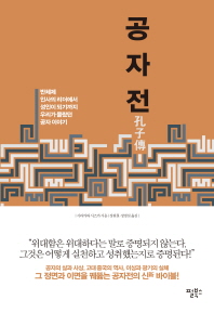 공자전 : 반체제 인사의 리더에서 성인이 되기까지 우리가 몰랐던 공자 이야기