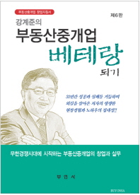 (강계준의)부동산중개업 베테랑되기 : 부동산중개업 창업지침서