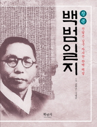 (정본)백범일지 : 친필본 김구 자서전 완역 해설