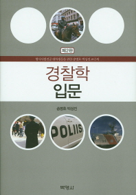 (형사사법전공 대학생들을 위한 송병호·박상진 교수의)경찰학 입문