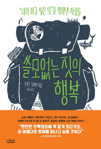 쓸모없는 짓의 행복 : '내가 하고 싶은 일'을 찾아낸 사람들