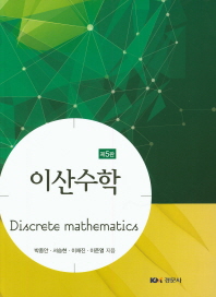 이산수학 = Discrete mathematics
