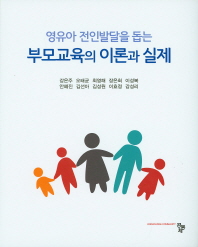 (영유아 전인발달을 돕는)부모교육의 이론과 실제