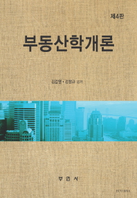 부동산학개론