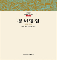 청허당집