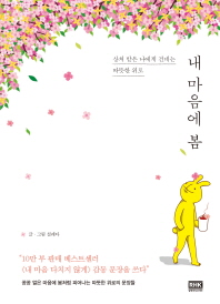 내 마음에 봄 : 상처 받은 나에게 건네는 따뜻한 위로