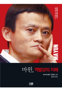 마윈, 역발상의 지혜 = Ma Yun's unorthodox inovation