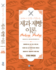 (제과기능장이 전하는)제과 제빵 이론 = Bakery pastry
