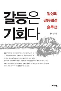 갈등은 기회다 : 일상의 갈등해결 솔루션