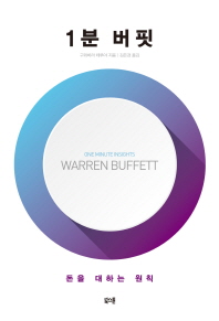 1분 버핏 = One minute insights Warren Buffett : 돈을 대하는 원칙