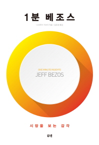 1분 베조스 = One minute insights Jeff Bezos : 시장을 보는 감각