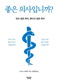 좋은 의사입니까? : 되고 싶은 의사, 만나고 싶은 의사