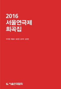(2016)서울연극제 희곡집