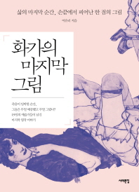 화가의 마지막 그림 : 삶의 마지막 순간, 손끝에서 피어난 한 점의 그림