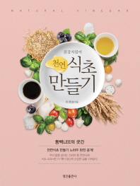 (건강지킴이)천연식초 만들기 = Natural vinegar