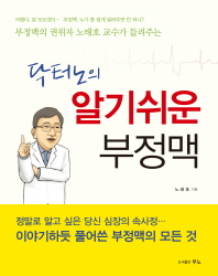 (닥터노의)알기쉬운 부정맥