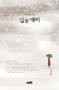 진눈깨비 : 구자명 짧은 소설