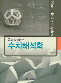 (C로 실습하는)수치해석학 = Numerical analytics