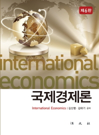 국제경제론 = International economics