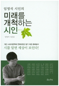 (임영석 시인의) 미래를 개척하는 시인 : 임영석 시론집