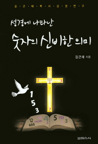 성경에 나타난 숫자의 신비한 의미 : 김근태 목사 성경 연구