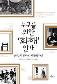 누구를 위한 '화해'인가 : ≪제국의 위안부≫의 반역사성 = 'Reconciliation' for whom? : comfort women of the Empire as invented history