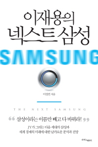 이재용의 넥스트 삼성 = (The)next Samsung
