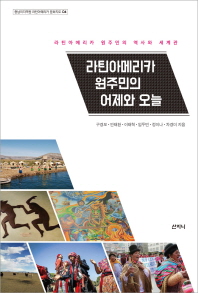 라틴아메리카 원주민의 어제와 오늘 : 라틴아메리카 원주민의 역사와 세계관