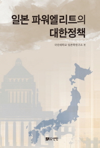 일본 파워엘리트의 대한정책