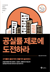 공실률 제로에 도전하라 : 수익률이 올라가야 건물가치 높아진다