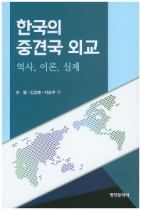한국의 중견국 외교 : 역사, 이론, 실제