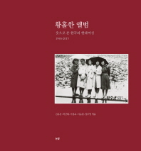 황홀한 앨범 : 옷으로 본 한국의 현대여성 : 1946-2015
