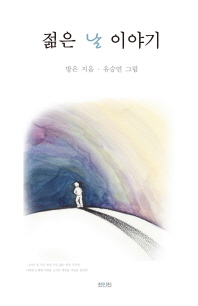 젊은 날 이야기