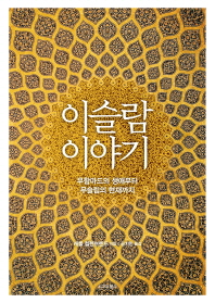 이슬람 이야기 : 무함마드의 생애부터 무슬림의 현재까지