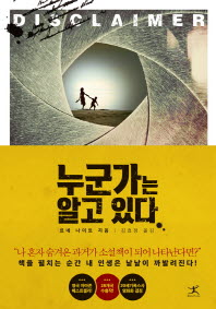 누군가는 알고 있다 : 르네 나이트 장편소설