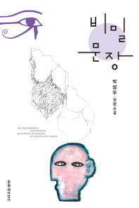 비밀 문장 : 박상우 장편소설