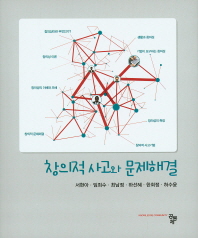 창의적 사고와 문제해결