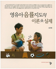 영유아음률지도의 이론과 실제