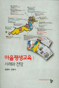 마을평생교육 : 사례와 전망