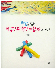 (희망을 심는)학급단위 집단미술치료의 이해
