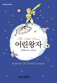 어린왕자 = (The) little prince