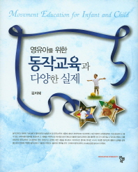 (영유아를 위한)동작교육과 다양한 실제 = Movement education for infant and child