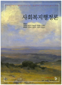 사회복지행정론 = Social welfare administration