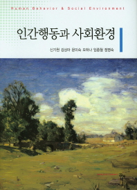 인간행동과 사회환경 = Human behavior & social environment